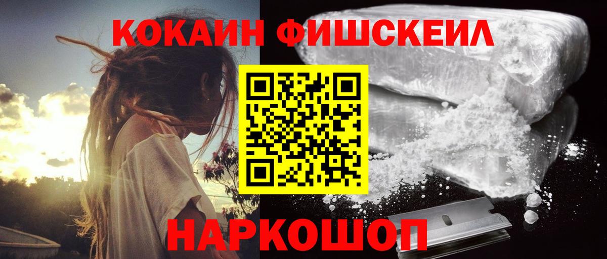 Таганрог  Cocaine Fish Scale  Кокаин VHQ  Вход с VPN 