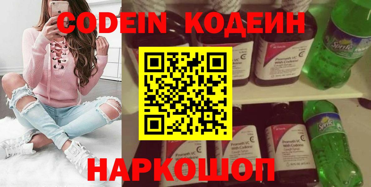 Codein напиток Lean (лин) Таганрог